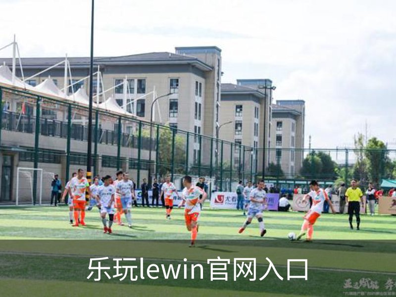 走进乐玩lewin官网入口