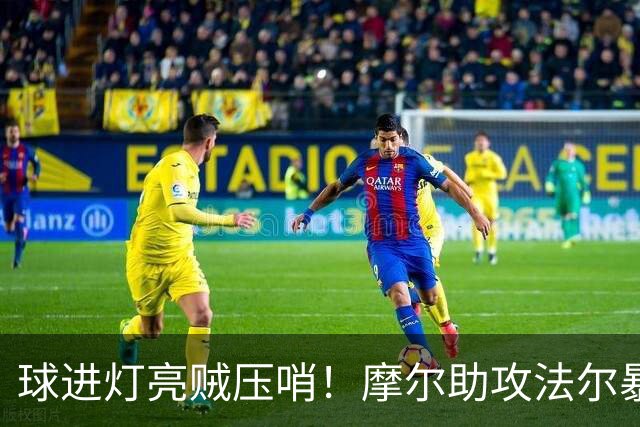 球进灯亮贼压哨！摩尔助攻法尔暴扣被吹超时 同曦挑战成功&两分算