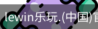 乐玩lewin官网入口